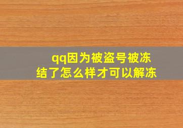 qq因为被盗号被冻结了怎么样才可以解冻