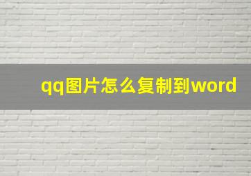 qq图片怎么复制到word