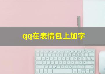 qq在表情包上加字