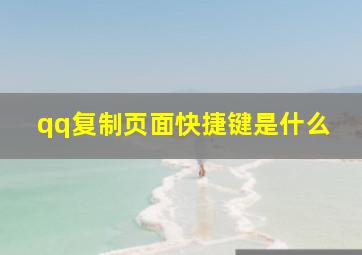 qq复制页面快捷键是什么