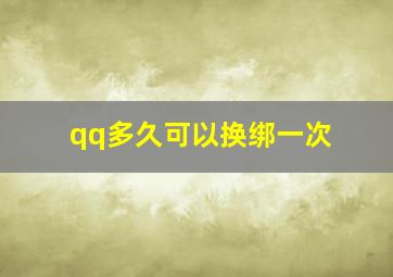 qq多久可以换绑一次