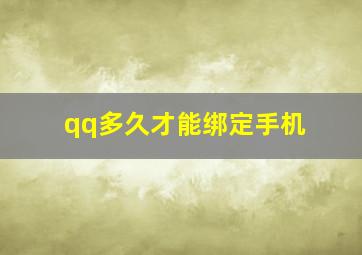 qq多久才能绑定手机