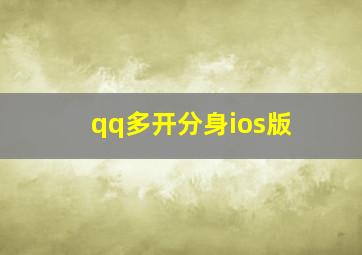 qq多开分身ios版