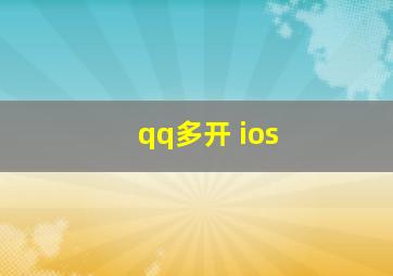 qq多开 ios