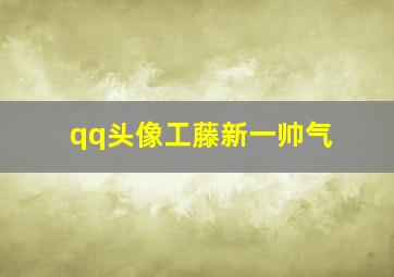 qq头像工藤新一帅气