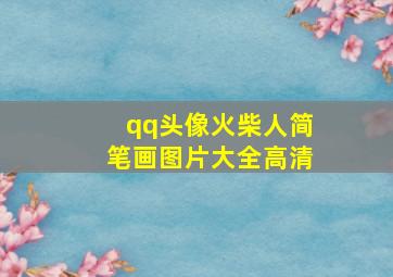 qq头像火柴人简笔画图片大全高清