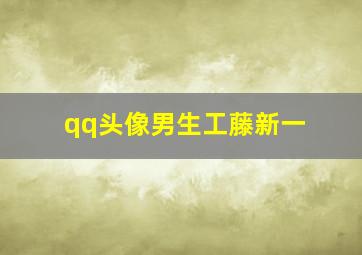 qq头像男生工藤新一