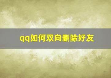 qq如何双向删除好友