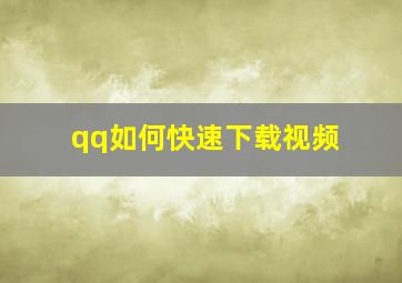 qq如何快速下载视频