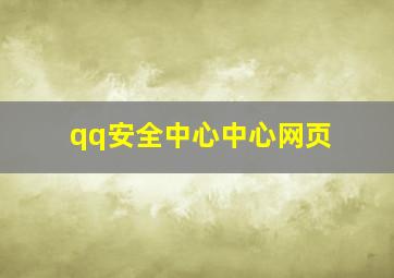 qq安全中心中心网页