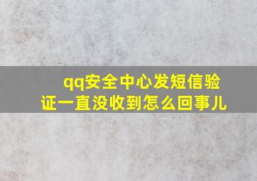 qq安全中心发短信验证一直没收到怎么回事儿