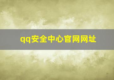 qq安全中心官网网址