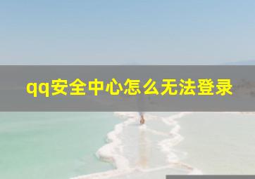 qq安全中心怎么无法登录