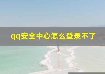 qq安全中心怎么登录不了