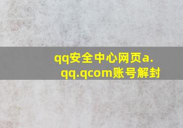 qq安全中心网页a.qq.qcom账号解封