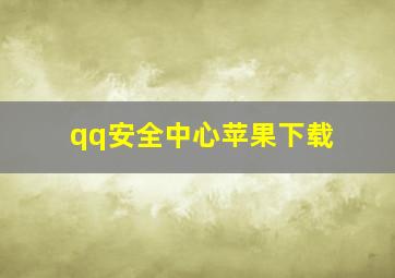 qq安全中心苹果下载