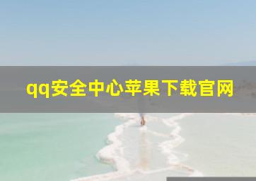 qq安全中心苹果下载官网