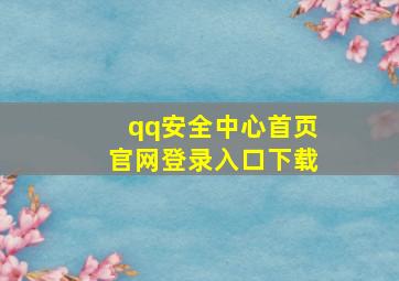 qq安全中心首页官网登录入口下载