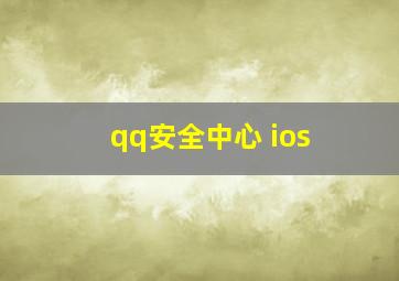 qq安全中心 ios