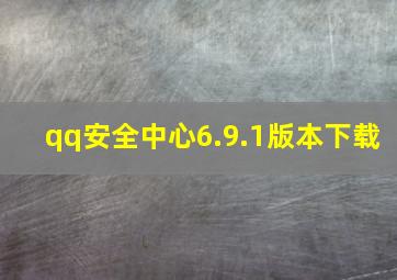 qq安全中心6.9.1版本下载