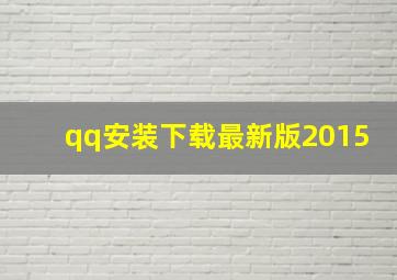 qq安装下载最新版2015