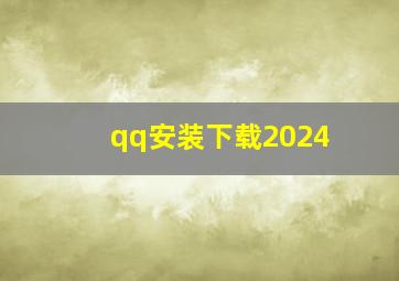 qq安装下载2024