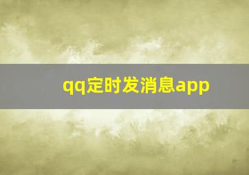 qq定时发消息app