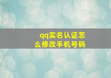 qq实名认证怎么修改手机号码