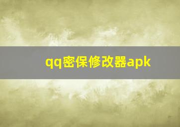 qq密保修改器apk