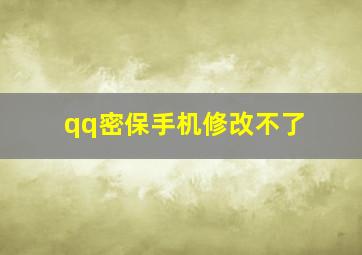 qq密保手机修改不了