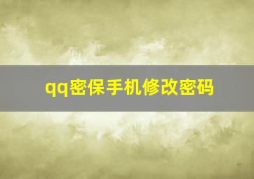 qq密保手机修改密码