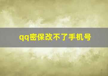 qq密保改不了手机号