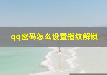 qq密码怎么设置指纹解锁