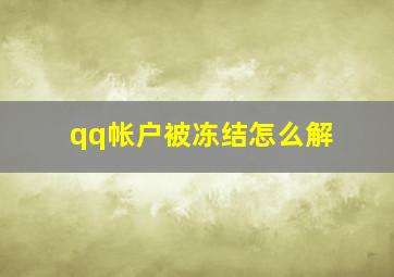 qq帐户被冻结怎么解