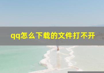 qq怎么下载的文件打不开