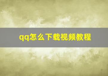 qq怎么下载视频教程