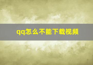 qq怎么不能下载视频