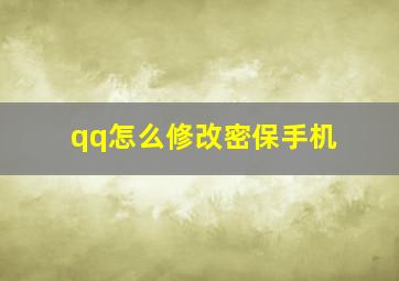 qq怎么修改密保手机