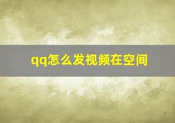 qq怎么发视频在空间