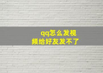 qq怎么发视频给好友发不了