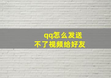 qq怎么发送不了视频给好友