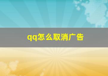 qq怎么取消广告