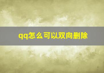 qq怎么可以双向删除