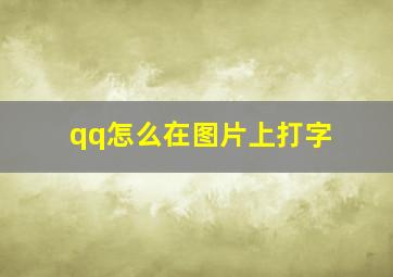 qq怎么在图片上打字