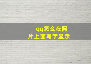 qq怎么在照片上面写字显示