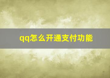 qq怎么开通支付功能