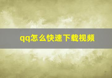 qq怎么快速下载视频