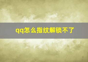 qq怎么指纹解锁不了