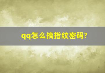 qq怎么搞指纹密码?