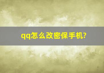 qq怎么改密保手机?